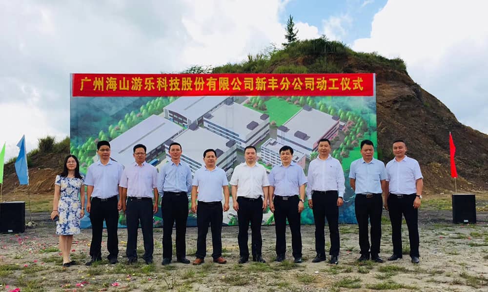 广东SJB世俱杯游乐科技股份有限公司新丰分公司动工仪式